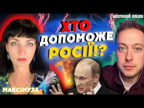 Видео: ЧОМУ ВІДКЛАЛИ РАМШТАЙН? РОСІЯ ГОТУЄТЬСЯ ДО НАЙГІРШОГО?💥 Максімуза та Дмитро КОСТИЛЬОВ