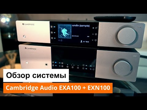 Видео: Обзор Hi-Fi системы | Усилитель Cambridge Audio EXA100 и стример Cambridge Audio EXN100