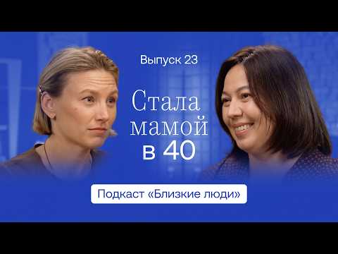 Видео: Выйти замуж за лучшего друга и стать мамой в 40. Радмила Хакова / «Близкие люди»