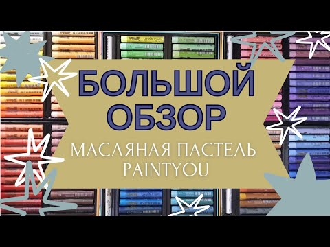 Видео: БОЛЬШОЙ ОБЗОР | МЯГКАЯ МАСЛЯНАЯ ПАСТЕЛЬ Paintyou | ВСЯ КОЛЛЕКЦИЯ ОТТЕНКОВ