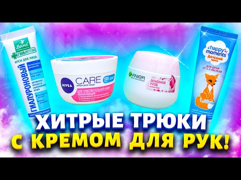 Видео: Покупаю дешевый крем за 30 рублей сразу несколько упаковок! Рассказываю, как использую его в быту