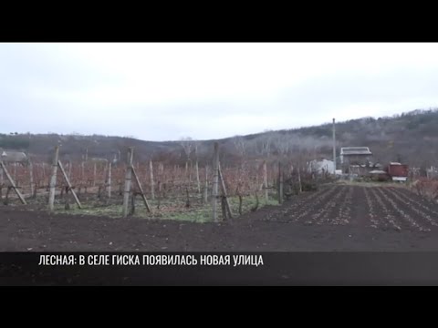 Видео: В селе Гиска появилась новая улица
