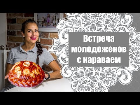 Видео: Встреча молодоженов с караваем