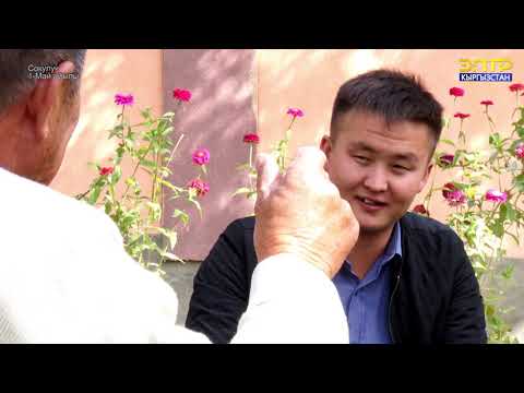 Видео: 1-Май айылы