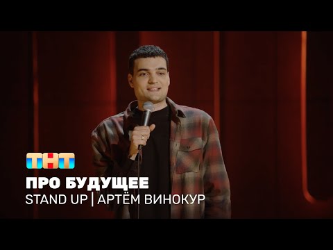 Видео: Артём Винокур про уход брендов, вживление микрочипов и передвижение домов @standup_tnt