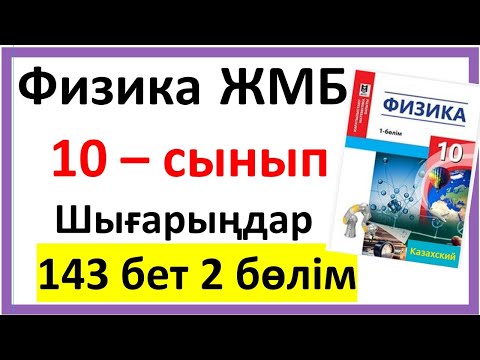 Видео: Физика 10 сынып Шығарыңдар 143 бет 2 бөлім ЖМБ