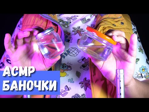 Видео: АСМР Баночки Опять