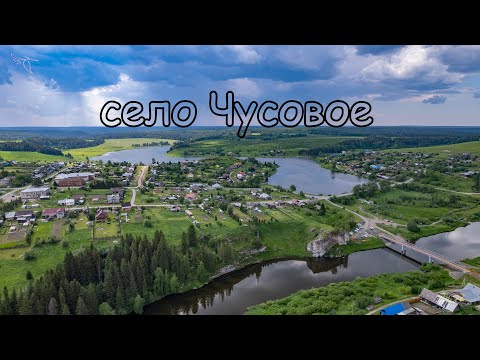 Видео: село Чусовое. Вид с дрона.