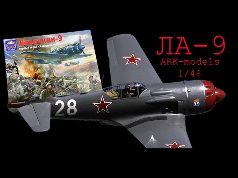 Видео: Ла-9- советский истребитель. Обзор модели фирмы "ARK-models" в 1/48 масштабе.