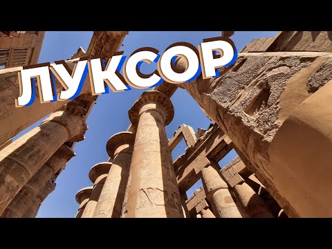 Видео: Луксор / Зоткингид