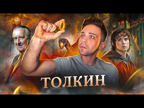 Видео: ТОЛКИН И ЕГО ВЛАСТЕЛИН КОЛЕЦ - СТРАШНАЯ ТАЙНА И ГЛАВНЫЙ СЕКРЕТ / Обзор и анализ творчества писателя