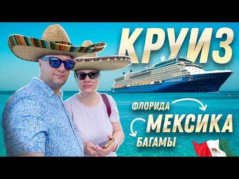 Видео: Наши впечатления от Мексики. Первый раз в круиз - Часть 2 | Отдых в Мексике | SAZANOVICH