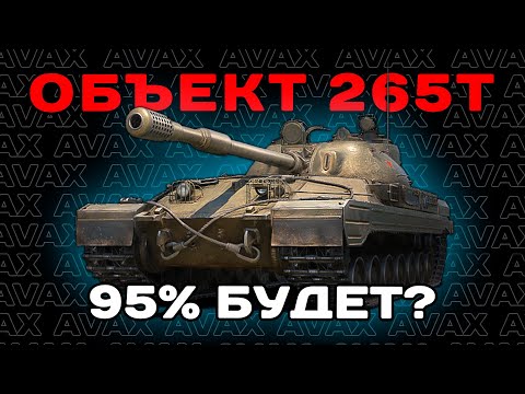 Видео: Фарм трёх отметок || Объект 265Т