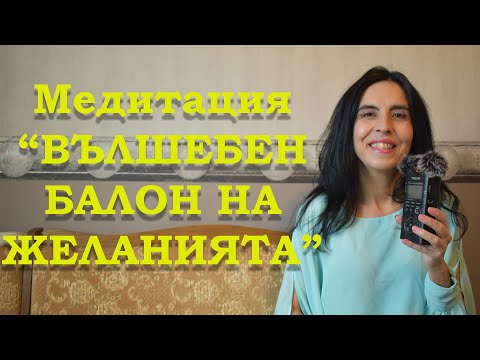 Видео: Медитация Вълшебен балон на желанията".