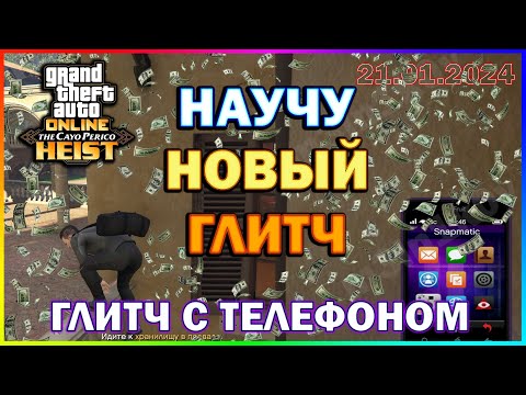 Видео: GTA ONLINE | КАК ДЕЛАТЬ ГЛИТЧ С ТЕЛЕФОНОМ | ГЛИТЧ НА ТЕЛЕПОРТ КАЙО ПЕРИКО | Полный Гайд | 21.01.2024