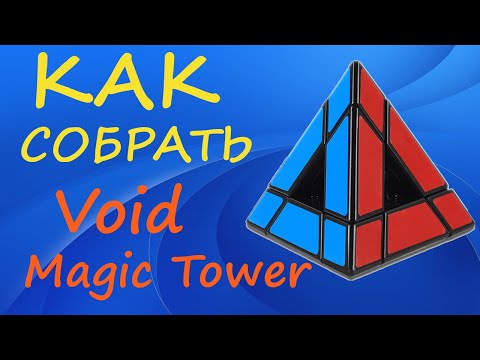 Видео: Как собрать Войд Пирамидку | How to Solve the Void Magic Tower | Void Pyraminx Tutorial