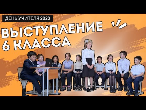 Видео: День учителя. 6 класс. Сценка.