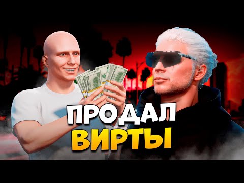 Видео: ЧИТЕР ПРОДАЛ ВИРТЫ ПРЯМ НА ПРОВЕРКЕ В GTA 5 RP / MAJESTIC RP