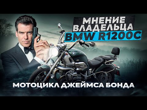 Видео: Мотоцикл Джеймса Бонда: мнение владельца BMW R1200C