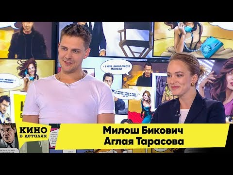 Видео: Милош Бикович и Аглая Тарасова | Кино в деталях 12.02.2018 HD