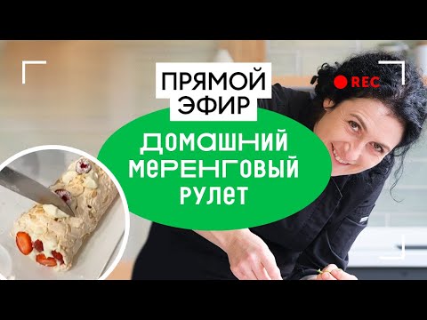 Видео: Домашний меренговый рулет | прямой эфир ВкусВилл