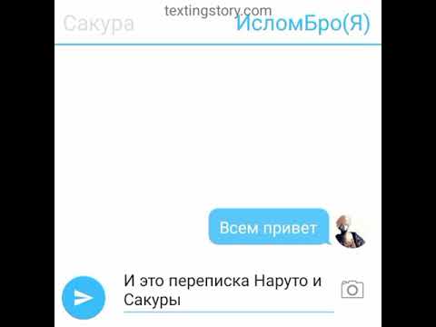Видео: Переписка НаруСаку