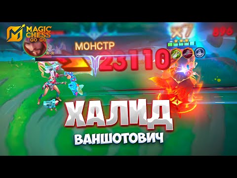 Видео: Я СОБРАЛ ХАЛИДА - НА 150К УРОНА!!! В MAGIC CHESS: GO GO