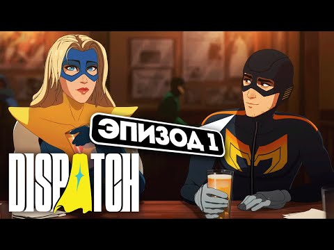 Видео: Dispatch — ЭПИЗОД 1: Когда супергерои уходят в офис