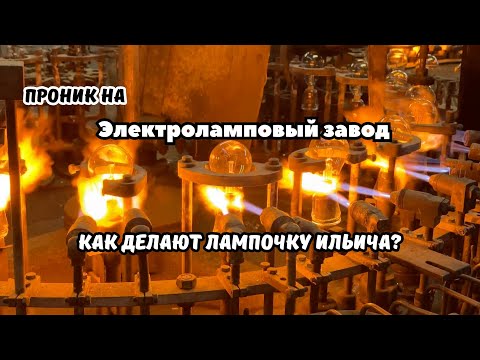 Видео: Как делают лампочку накаливания. Проник на Брестский электроламповый завод.