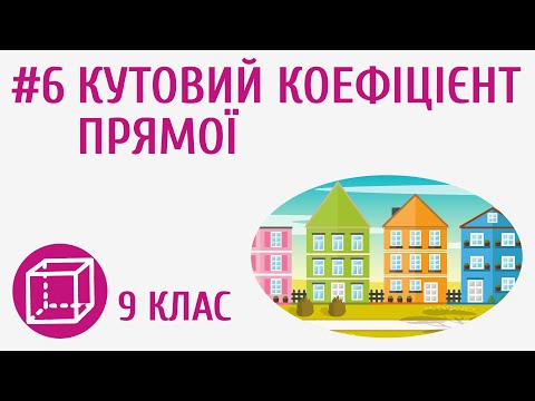 Видео: Кутовий коефіцієнт прямої #6