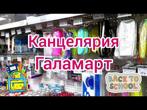 Видео: Канцелярия ГАЛАМАРТ новинки канцелярии 🙂😳😏 Back to school 2021 август
