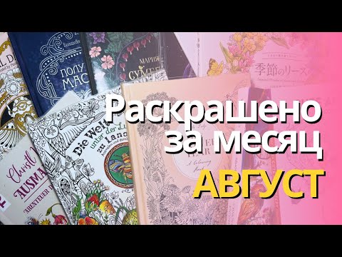 Видео: Раскрашенное за АВГУСТ 2024 | What I colored in August 2024