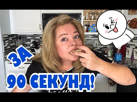 Видео: Хлеб за 90 секунд, безуглеводный! .