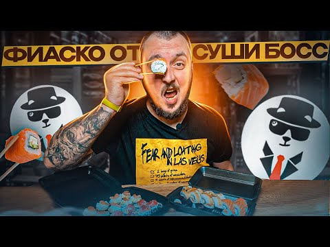 Видео: Обзор доставки СУШИ БОСС | Дешево и НЕ ВКУСНО | Cтоит ли экономить???