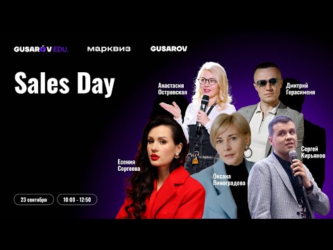 Видео: Неделя маркетинга от GUSAROV, день продаж