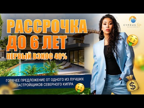 Видео: Рассрочка до 6 лет. Первый взнос 40%. Предложение от одного из лучших застройщиков Северного Кипра