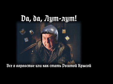 Видео: Kingdom Come 2 - Воровство , ауф. Как тащить все, что неприколочено.