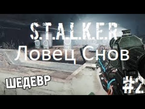 Видео: S.T.A.L.K.E.R Ловец Снов