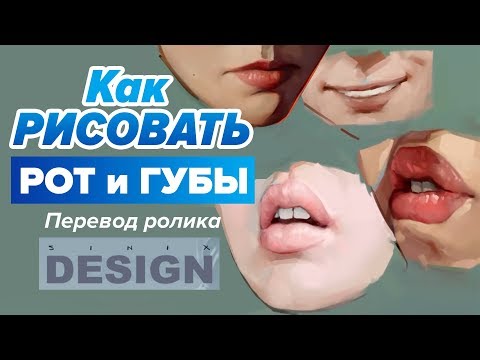 Видео: КАК НАРИСОВАТЬ КРАСИВЫЕ ГУБЫ И РОТ.