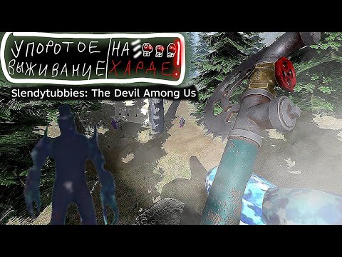 Видео: Упоротое выживание на харде в Slendytubbies the devil among us ! - 1