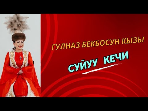 Видео: Сүйүү кечи - Гүлназ Бекбосун кызы  (2024)