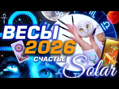 Видео: 🌟 ВЕСЫ 2026 | ПРОГНОЗ | СОЛЯР ГОРОСКОП #ТАРО |  БОЛЬШОЙ МЕТАФИЗИЧЕСКИЙ СЕТ С АСТРОЛОГОМ YS🌟