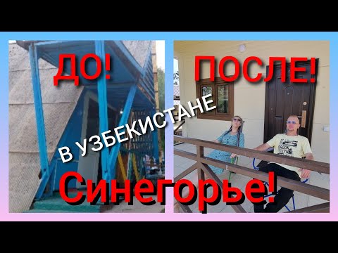 Видео: 1-Я ЧАСТЬ. ГЛОБАЛЬНЫЕ ИЗМЕНЕНИЯ ЗОНЫ ОТДЫХА "СИНЕГОРЬЕ "!🤔 ГОРНЫЙ КУРОРТ УЗБЕКИСТАНА!🌲