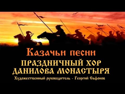 Видео: Хор Данилова монастыря в городе Полярные Зори "Казачьи песни"