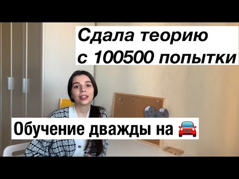 Видео: Сдача на права // Автошкола // Ошибки и лайфхаки