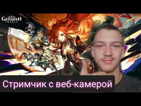 Видео: Стрим с веб-камерой и играю в геншин 5.0, ну и фортнайт