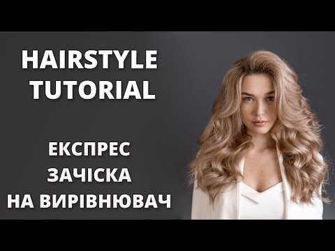 Видео: ЕКСПРЕС ЗАЧІСКА НА ВИРІВНЮВАЧ I HOLLYWOOD CURLS - HAIRSTYLE TUTORIAL