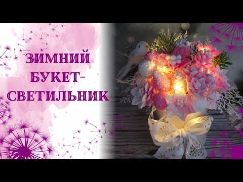 Видео: Собираю светящийся нежный зимний букет из пуансеттий, рафаело и остролиста от Emerald molds.