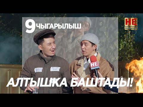 Видео: Не Жаңылык | 9 Чыгарылыш