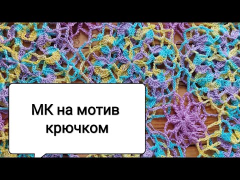 Видео: МК мотив крючком и соединение мотивов